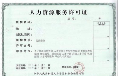 深圳“互聯(lián)網(wǎng)+”時(shí)代下人力資源服務(wù)機(jī)構(gòu)登記備案及網(wǎng)絡(luò)信息咨詢服務(wù)申請指南
